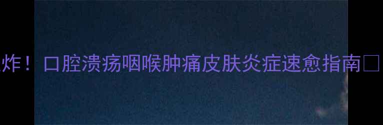 图片 🌿冰硼散用法全｜中药外用王炸！口腔溃疡咽喉肿痛皮肤炎症速愈指南✨中药养生家庭必备冰硼散攻略