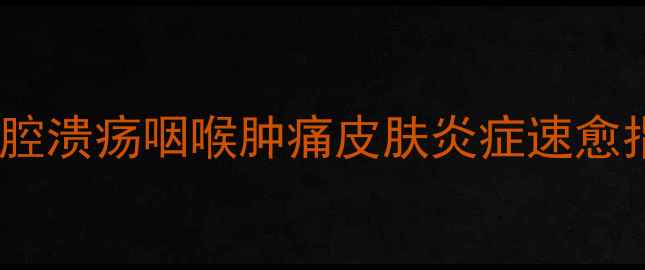 图片 🌿冰硼散用法全｜中药外用王炸！口腔溃疡咽喉肿痛皮肤炎症速愈指南✨中药养生家庭必备冰硼散攻略2