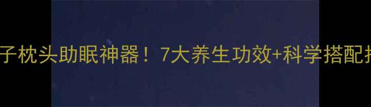 图片 🌿决明子枕头助眠神器！7大养生功效+科学搭配指南🌙1