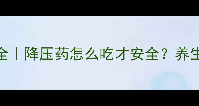 图片 🌿利血平副作用全｜降压药怎么吃才安全？养生必看避坑指南💊