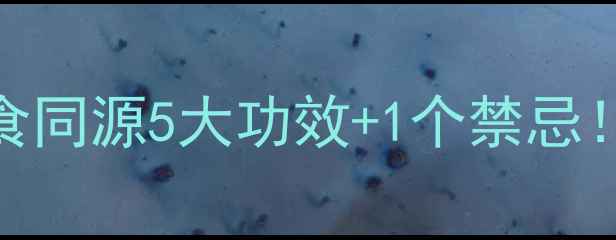 图片 🌿刺五加养生秘籍药食同源5大功效+1个禁忌！抗疲劳熬夜党必看🌙