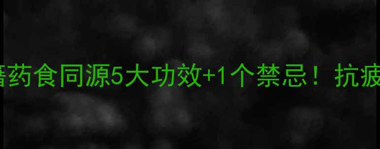 刺五加养生秘籍药食同源5大功效1个禁忌抗疲劳熬夜党必看