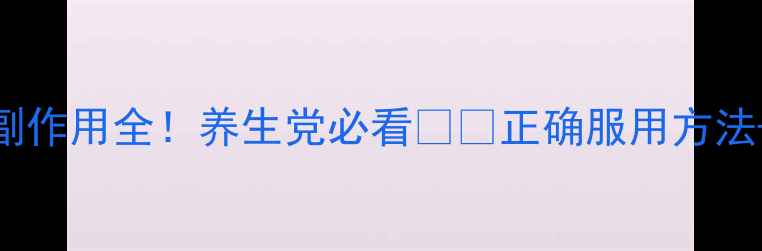 图片 🌿刺五加副作用全！养生党必看⚠️正确服用方法+禁忌清单