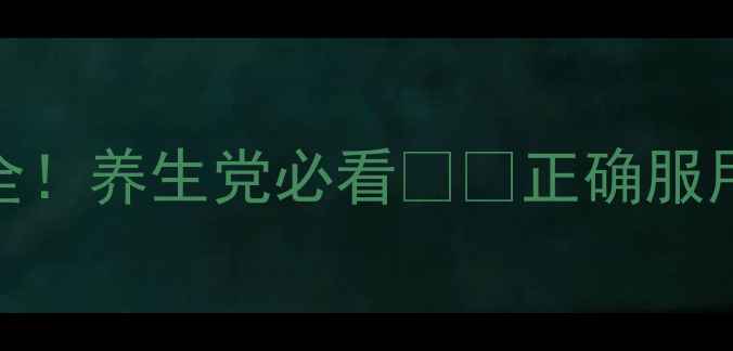 刺五加副作用全养生党必看正确服用方法禁忌清单