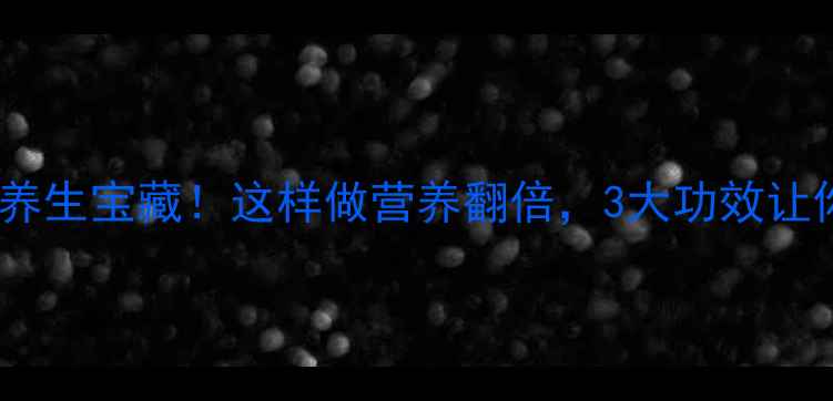 刺苋菜根竟是养生宝藏这样做营养翻倍3大功效让你越吃越年轻