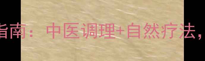 图片 🌿前列腺炎自愈指南：中医调理+自然疗法，3周改善症状🌿1