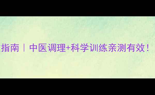 图片 🌿前庭失调自救指南｜中医调理+科学训练亲测有效！附30天改善计划