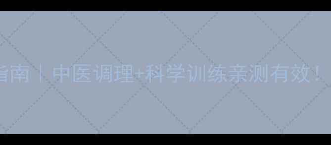 前庭失调自救指南中医调理科学训练亲测有效附30天改善计划