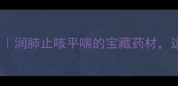 图片 🌿前胡养生全攻略｜润肺止咳平喘的宝藏药材，这样用效果翻倍！2
