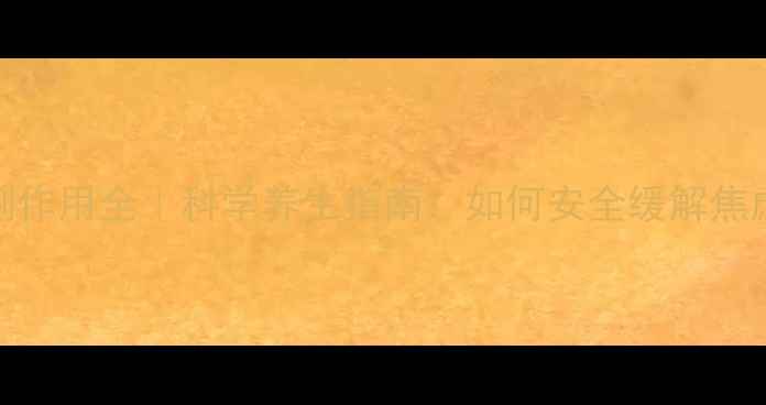 图片 🌿劳拉西泮副作用全｜科学养生指南：如何安全缓解焦虑不伤身？💡