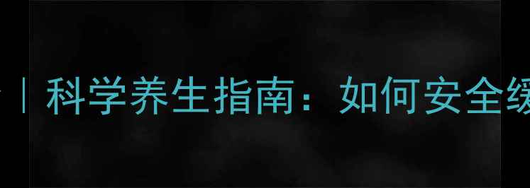 图片 🌿劳拉西泮副作用全｜科学养生指南：如何安全缓解焦虑不伤身？💡1
