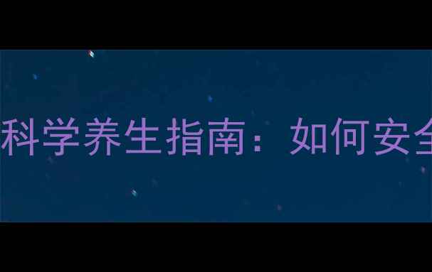 劳拉西泮副作用全科学养生指南如何安全缓解焦虑不伤身