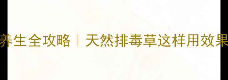 图片 🌿化毒草养生全攻略｜天然排毒草这样用效果翻倍！✨