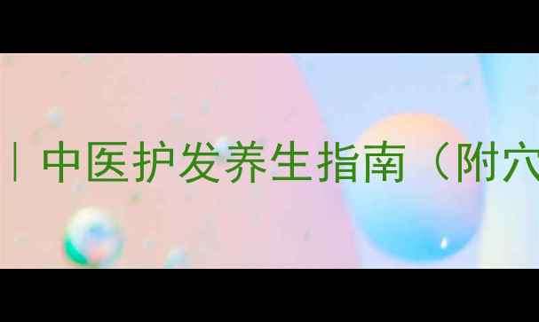 化疗帽制作方法中医护发养生指南附穴位按摩食疗方