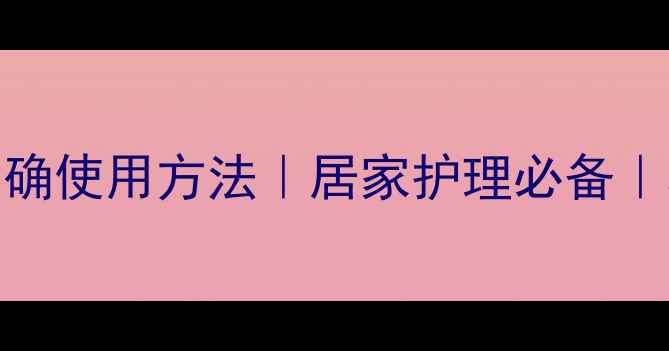 医用冲洗器正确使用方法居家护理必备私处保养攻略