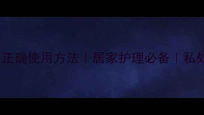 图片 🌿医用冲洗器正确使用方法｜居家护理必备｜私处保养攻略💧1