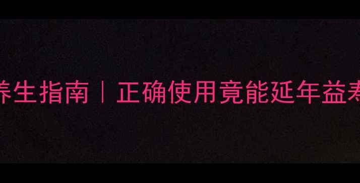 图片 🌿医用酒精居家养生指南｜正确使用竟能延年益寿？附避坑攻略！