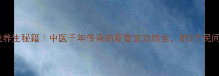 图片 🌿千年健养生秘籍｜中医千年传承的筋骨宝功效全，附3个民间偏方🌿1