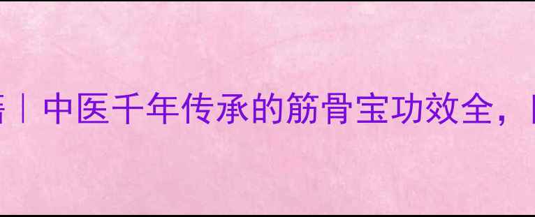图片 🌿千年健养生秘籍｜中医千年传承的筋骨宝功效全，附3个民间偏方🌿2