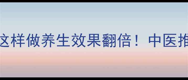 图片 🌿千年养生瑰宝｜龟甲板这样做养生效果翻倍！中医推荐的5大食疗方+禁忌全💡