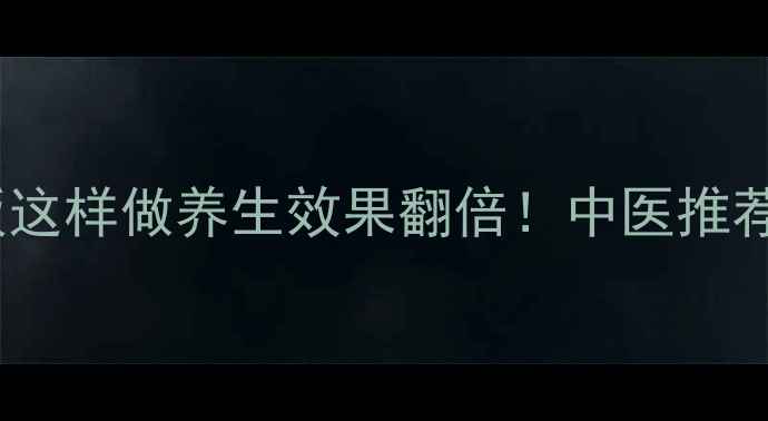千年养生瑰宝龟甲板这样做养生效果翻倍中医推荐的5大食疗方禁忌全