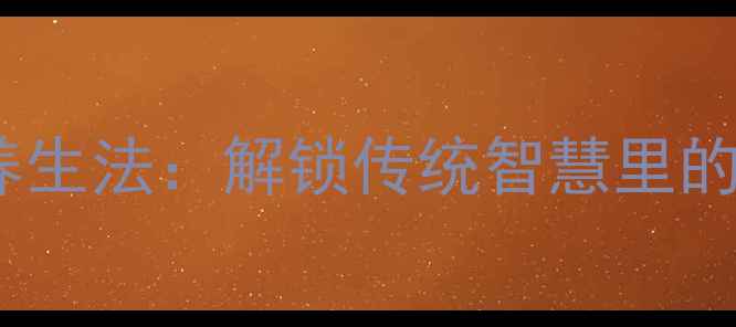 千年古方新解槟榔养生法解锁传统智慧里的天然美容与活力密码