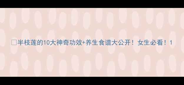 半枝莲的10大神奇功效养生食谱大公开女生必看