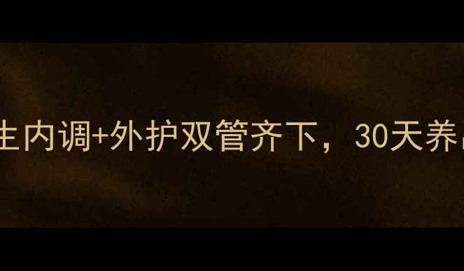 半永久染发褪色快养生内调外护双管齐下30天养出乌黑发根护发攻略