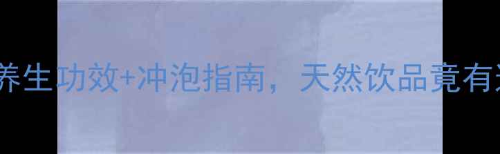 单丛茶5大养生功效冲泡指南天然饮品竟有这些隐藏作用