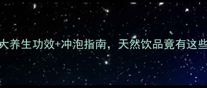图片 🌿单丛茶！5大养生功效+冲泡指南，天然饮品竟有这些隐藏作用？1