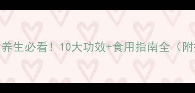 南洋人参养生必看10大功效食用指南全附搭配秘籍