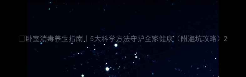 图片 🌿卧室消毒养生指南｜5大科学方法守护全家健康（附避坑攻略）2