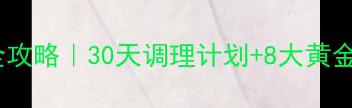 图片 🌿卵巢早衰食疗全攻略｜30天调理计划+8大黄金食谱+体质自测表