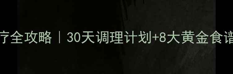 卵巢早衰食疗全攻略30天调理计划8大黄金食谱体质自测表