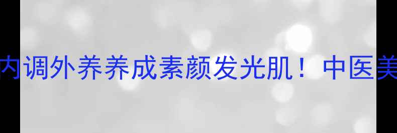 图片 🌿卸妆油正确打开方式内调外养养成素颜发光肌！中医美容师私藏的养生卸妆法