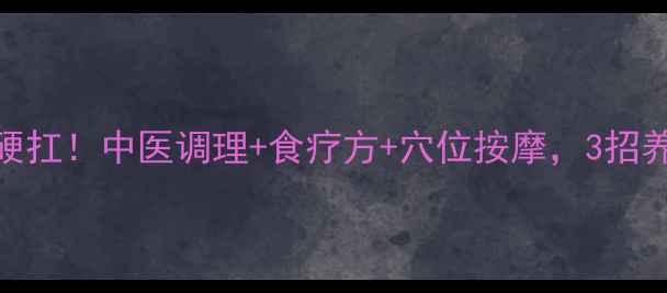 反胃呕吐别硬扛中医调理食疗方穴位按摩3招养出好胃口
