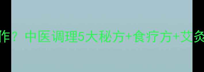 口腔溃疡反复发作中医调理5大秘方食疗方艾灸穴位3天见效