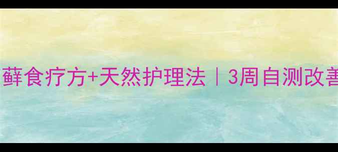 图片 🌿口腔苔藓食疗方+天然护理法｜3周自测改善指南🌿1