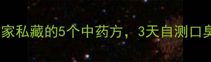 图片 🌿口臭克星！中医世家私藏的5个中药方，3天自测口臭根源+家庭自测表🌿