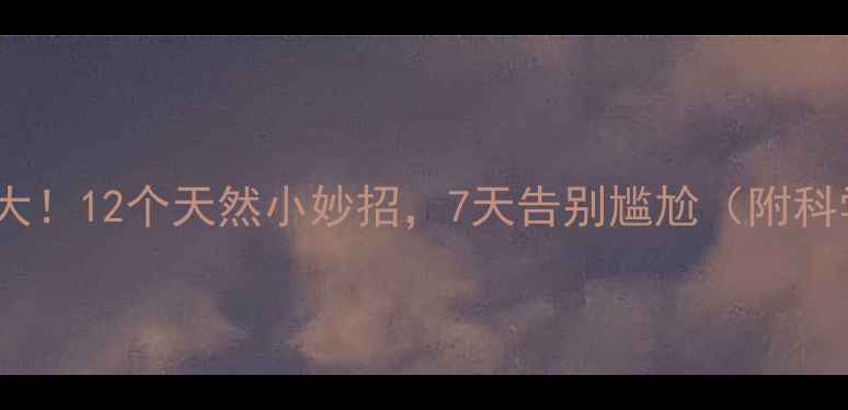 口臭原因大12个天然小妙招7天告别尴尬附科学原理