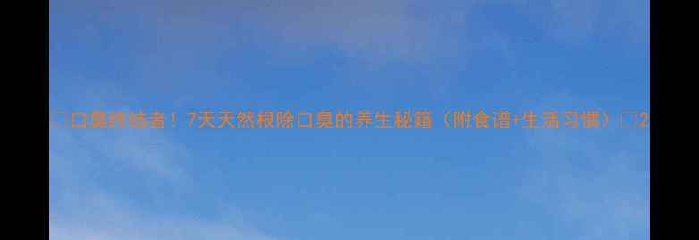 图片 🌿口臭终结者！7天天然根除口臭的养生秘籍（附食谱+生活习惯）🌿2