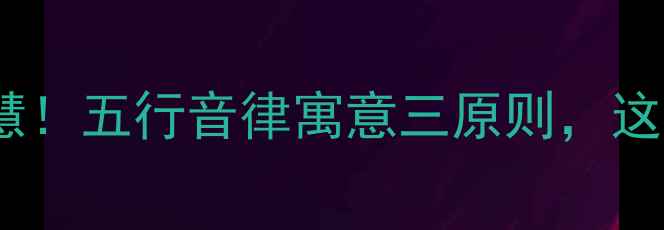 图片 🌿古人起名暗藏养生智慧！五行音律寓意三原则，这样取名助你气血双补🌿2