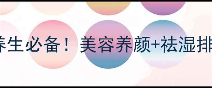 图片 🌿古法七金膏配方四季养生必备！美容养颜+祛湿排毒+气血双补的私藏秘方