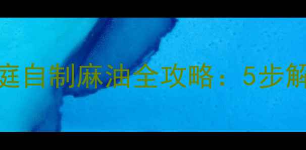 图片 🌿古法养生油｜家庭自制麻油全攻略：5步解锁健康长寿密码🌱