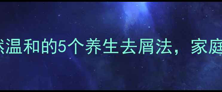 图片 🌿告别头屑困扰！天然温和的5个养生去屑法，家庭护理也能轻松搞定🌿1