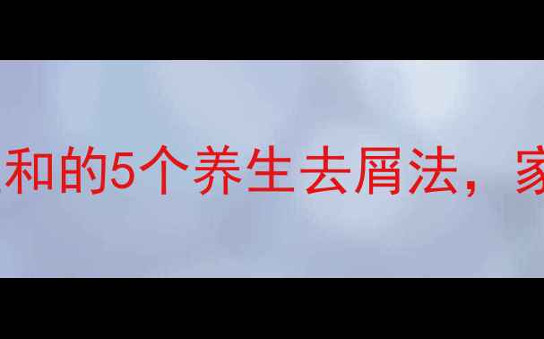 图片 🌿告别头屑困扰！天然温和的5个养生去屑法，家庭护理也能轻松搞定🌿2