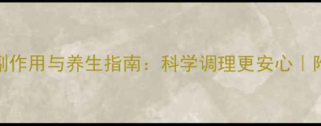 呋喃硫胺片副作用与养生指南科学调理更安心附正确服用攻略