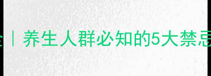 呋塞米副作用全养生人群必知的5大禁忌与科学应对指南