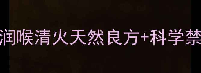 图片 🌿咽喉草养生全攻略｜润喉清火天然良方+科学禁忌指南（附搭配秘方）