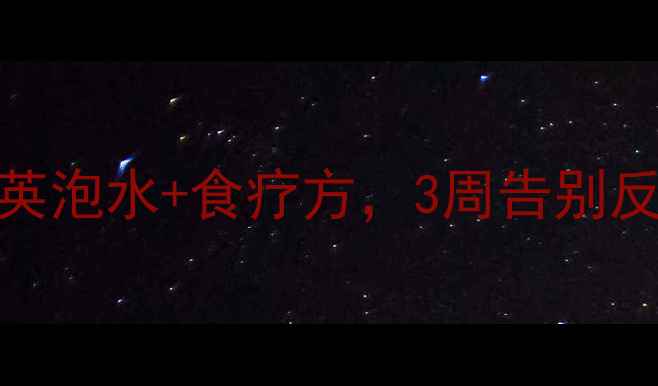 咽炎克星蒲公英泡水食疗方3周告别反复发作的咽痛干痒